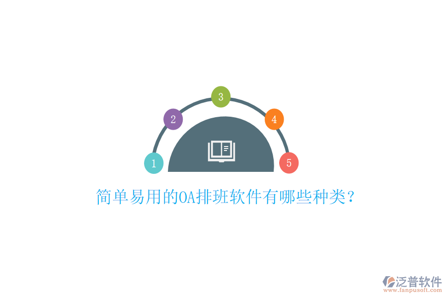  簡(jiǎn)單易用的OA排班軟件有哪些種類？