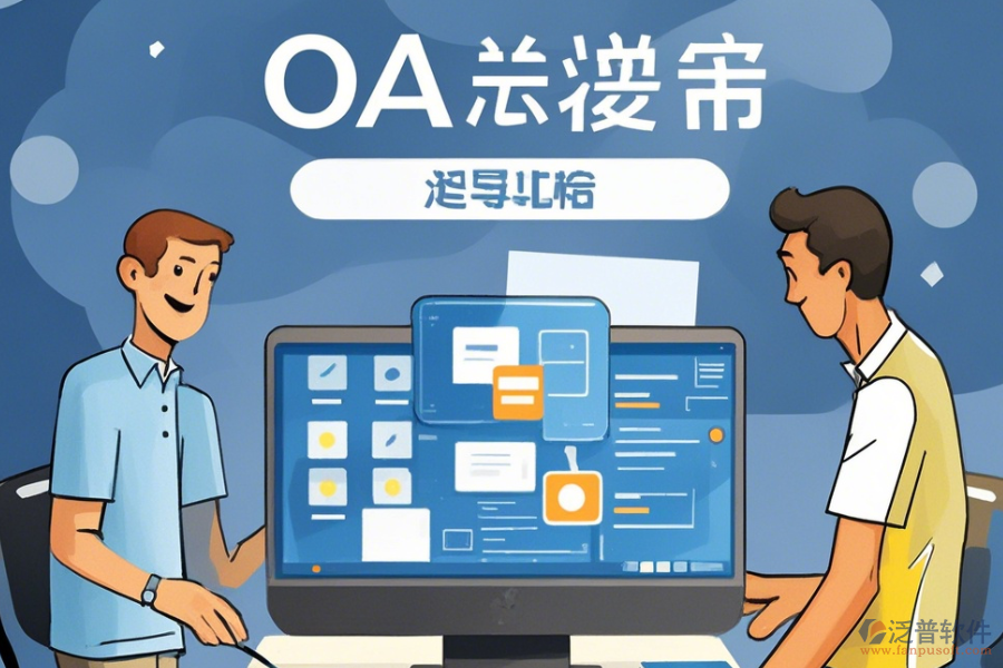 建立簡單易用的<a href=http://www.digitaldepost.com/oa/ target=_blank class=infotextkey>OA辦公系統(tǒng)</a>方式有幾種？