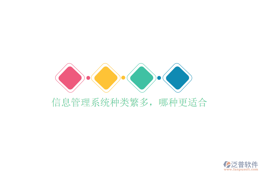 信息管理系統(tǒng)種類繁多，哪種更適合