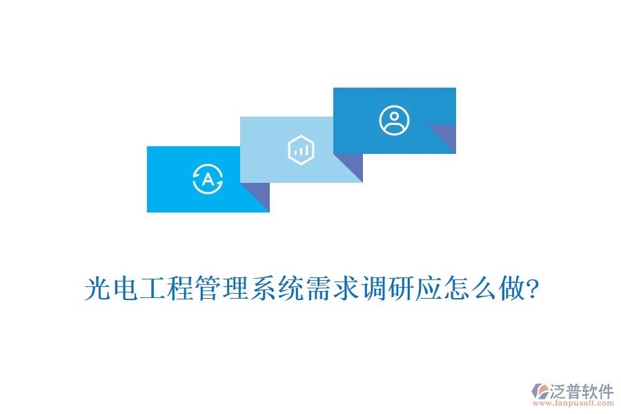 光電工程管理系統(tǒng)需求調(diào)研應怎么做?