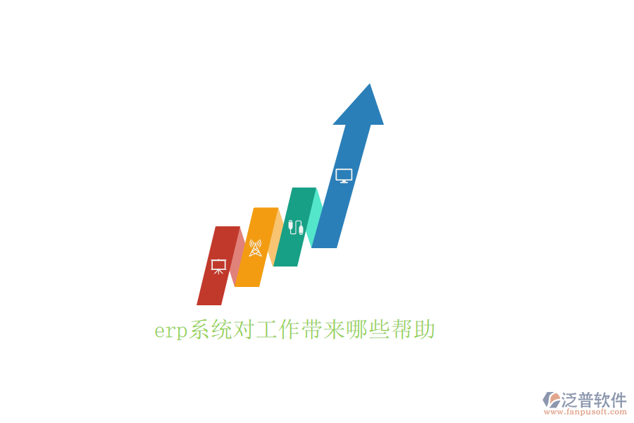 erp系統(tǒng)對(duì)工作帶來(lái)哪些幫助