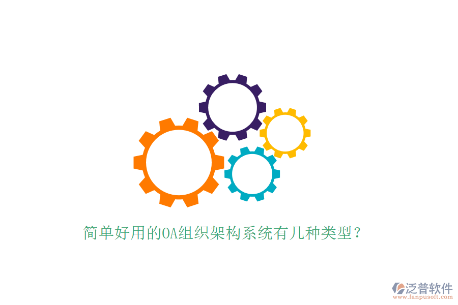  簡單好用的OA組織架構(gòu)系統(tǒng)有幾種類型？