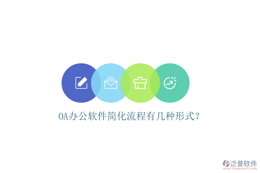  OA辦公軟件簡(jiǎn)化流程有幾種形式？