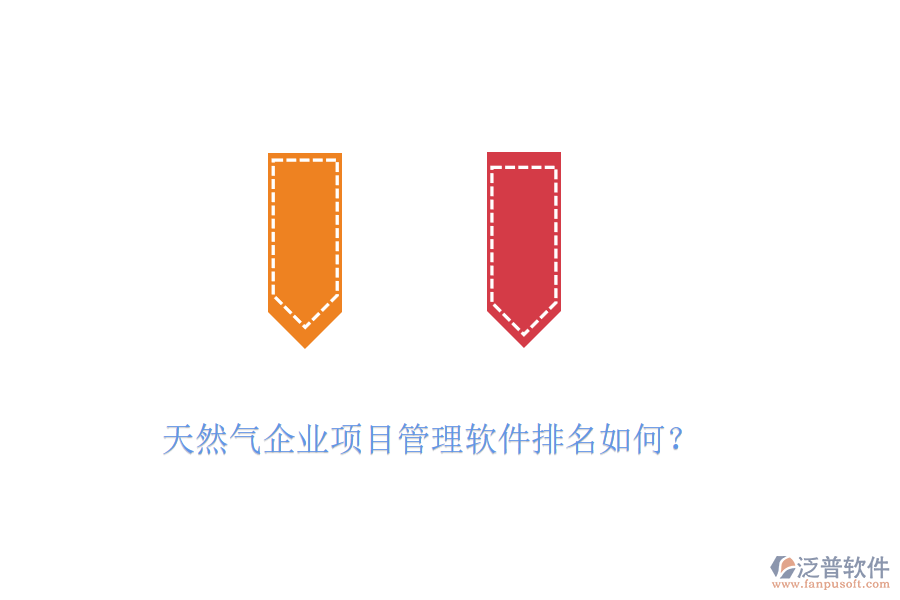 天然氣企業(yè)項(xiàng)目管理軟件排名如何？