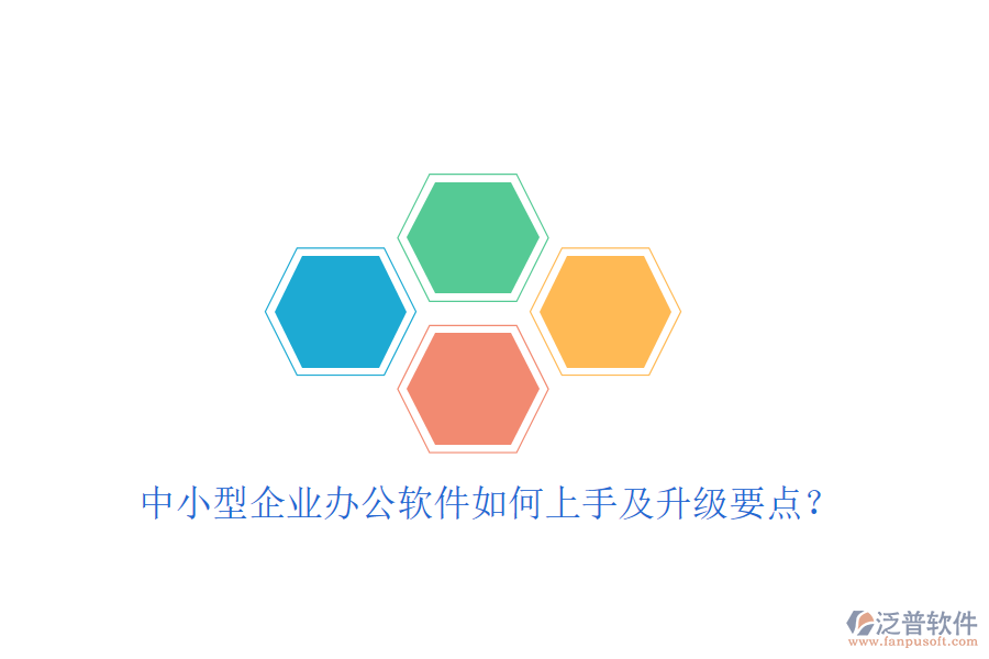  中小型企業(yè)辦公軟件如何上手及升級要點？