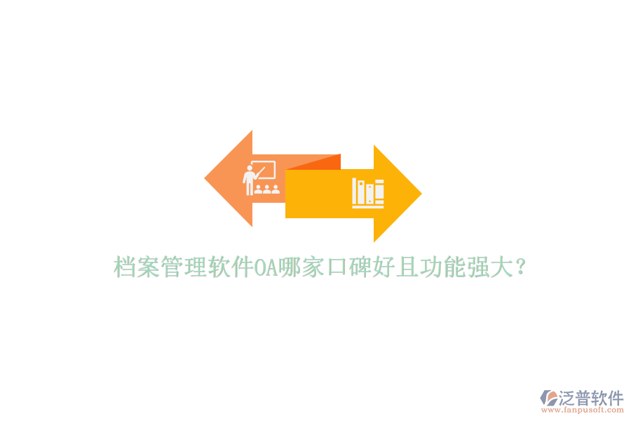  檔案管理軟件OA哪家口碑好且功能強(qiáng)大？