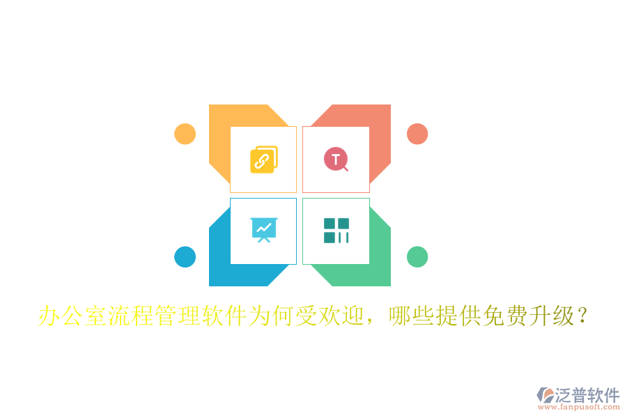  辦公室流程管理軟件為何受歡迎，哪些提供免費(fèi)升級(jí)？