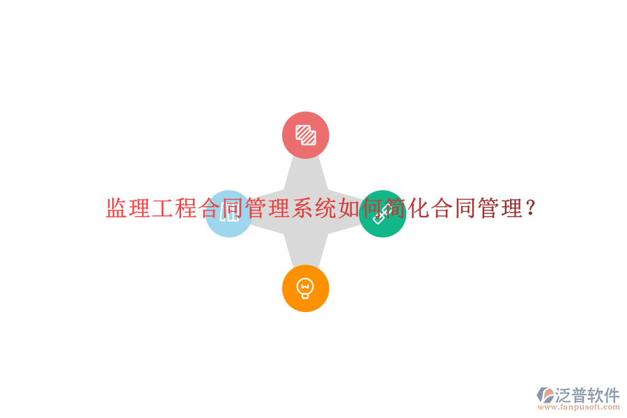 監(jiān)理工程合同管理系統(tǒng)如何簡化合同管理?