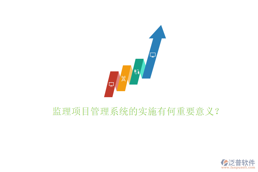 監(jiān)理項(xiàng)目管理系統(tǒng)的實(shí)施有何重要意義?