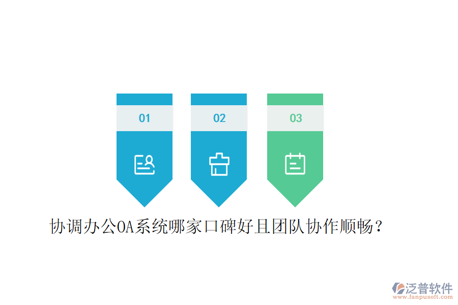  協(xié)調(diào)<a href=http://www.digitaldepost.com/oa/ target=_blank class=infotextkey>辦公OA系統(tǒng)</a>哪家口碑好且團隊協(xié)作順暢？