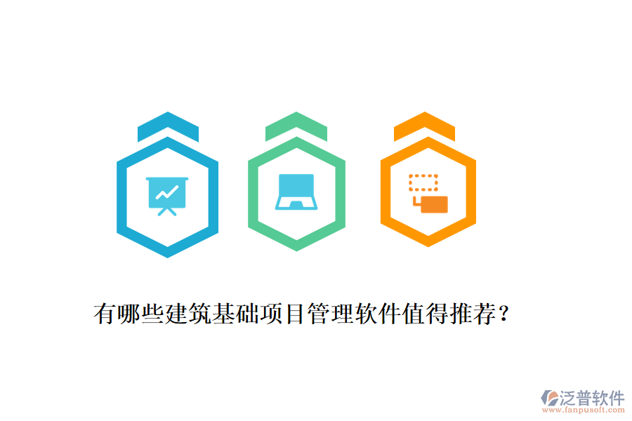 有哪些建筑基礎項目管理軟件值得推薦？