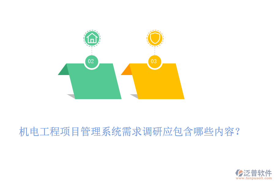 機電工程項目管理系統(tǒng)需求調(diào)研應(yīng)包含哪些內(nèi)容？