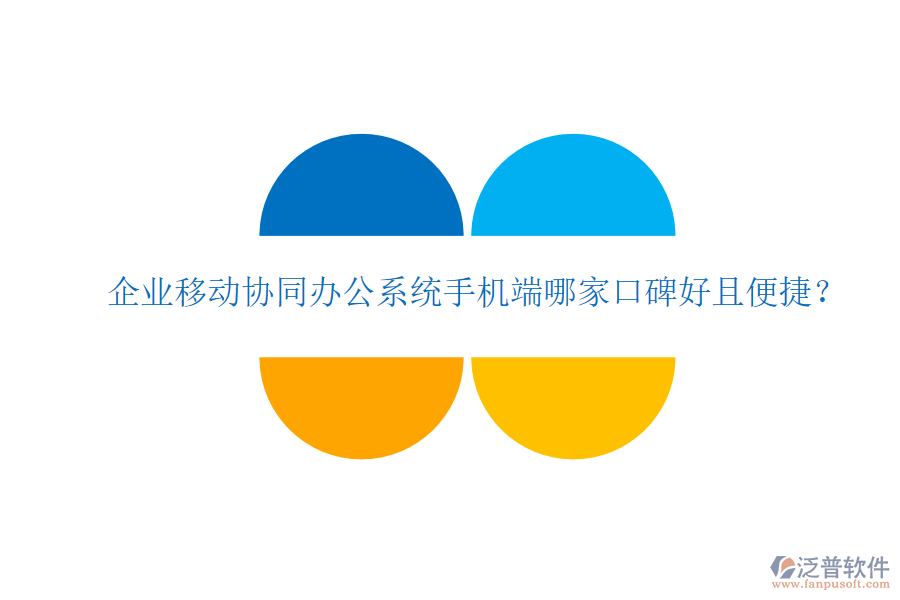  企業(yè)移動(dòng)協(xié)同辦公系統(tǒng)手機(jī)端哪家口碑好且便捷？