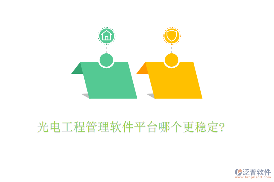 光電工程管理軟件平臺哪個(gè)更穩(wěn)定?
