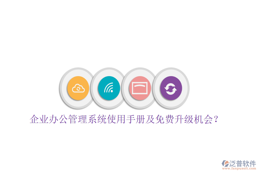  企業(yè)辦公管理系統(tǒng)使用手冊(cè)及免費(fèi)升級(jí)機(jī)會(huì)？
