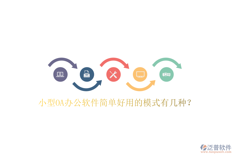  小型OA辦公軟件簡(jiǎn)單好用的模式有幾種？