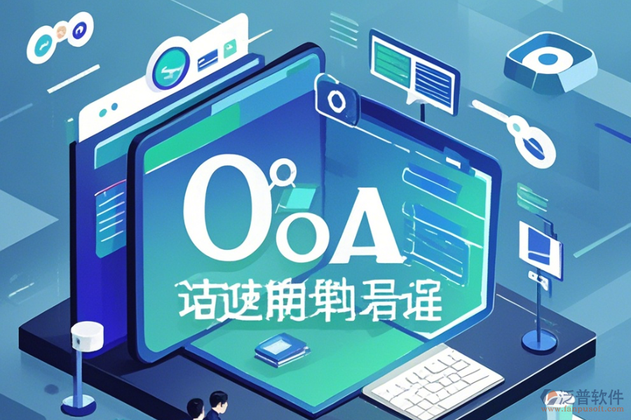 類似OA辦公軟件如何上手及升級(jí)注意事項(xiàng)？
