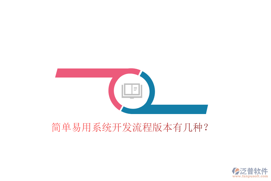 簡(jiǎn)單易用系統(tǒng)開發(fā)流程版本有幾種？