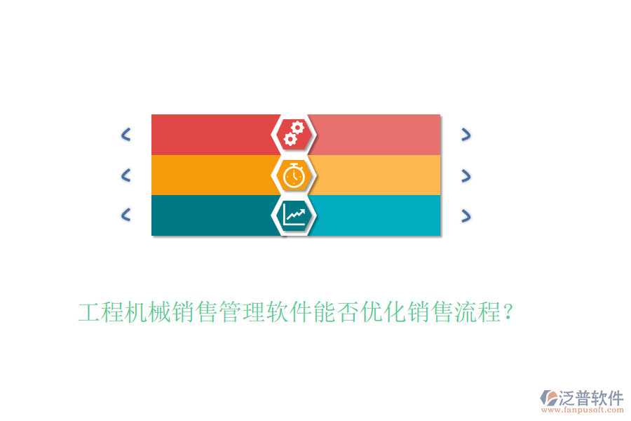 工程機(jī)械銷售管理軟件能否優(yōu)化銷售流程？