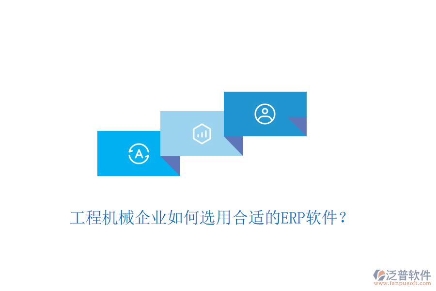 工程機械企業(yè)如何選用合適的ERP軟件？