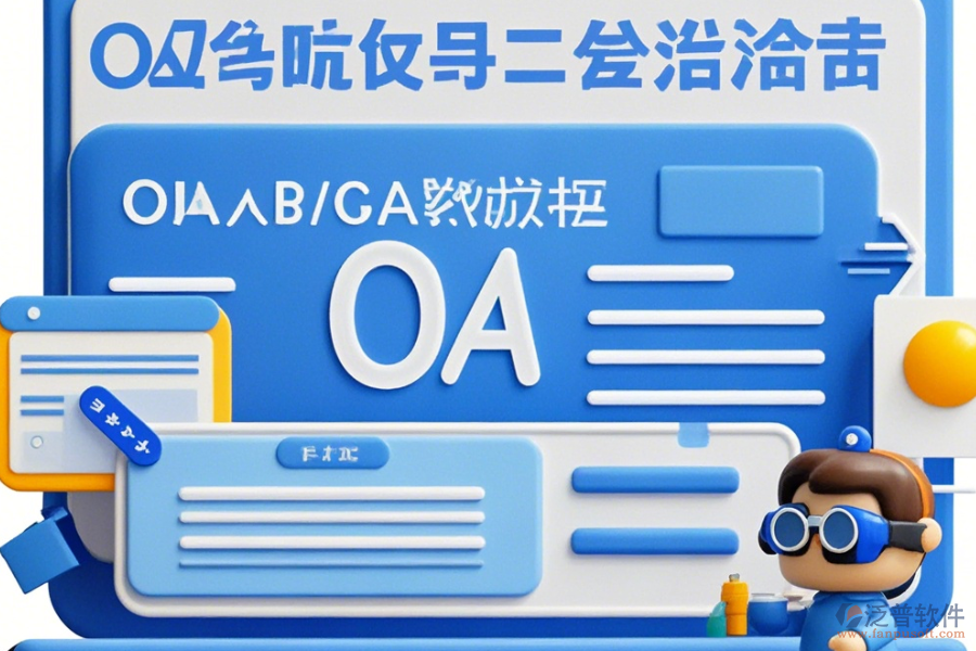 工程設(shè)計院OA定制開發(fā)與二次開發(fā)有哪些優(yōu)勢？