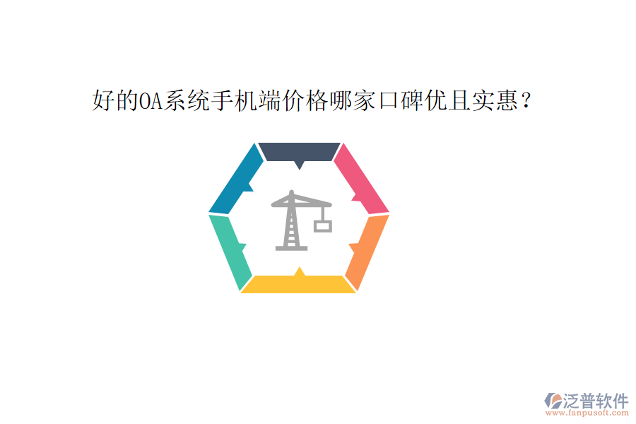  好的OA系統(tǒng)手機端價格哪家口碑優(yōu)且實惠？