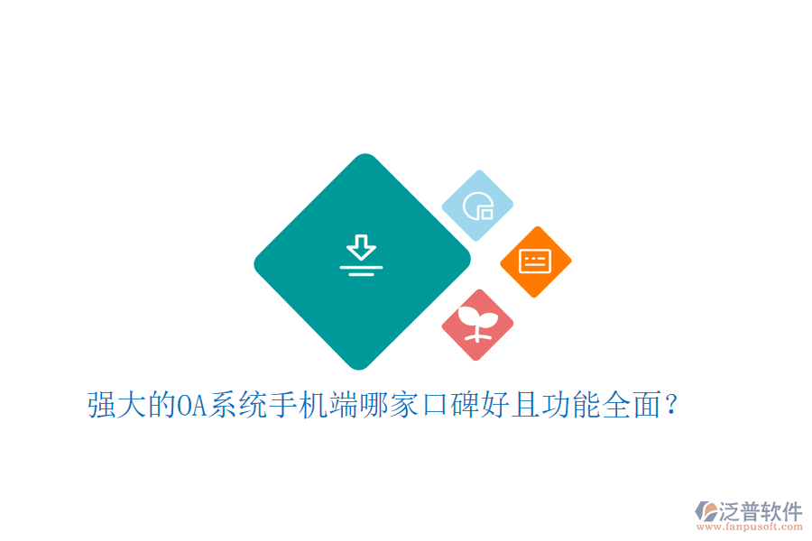  強(qiáng)大的OA系統(tǒng)手機(jī)端哪家口碑好且功能全面？