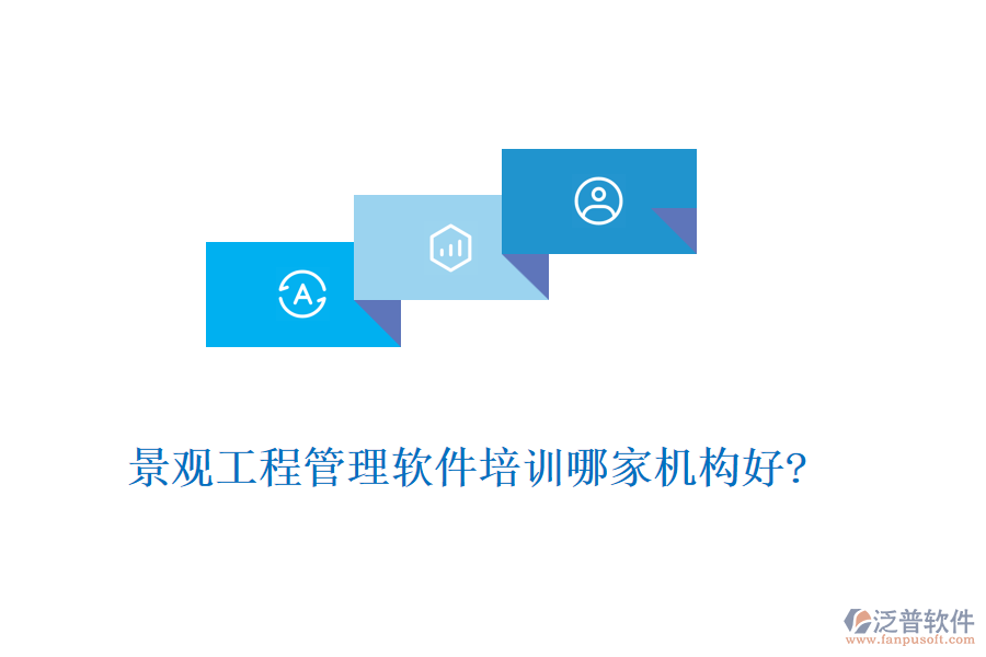 景觀(guān)工程管理軟件培訓(xùn)哪家機(jī)構(gòu)好?