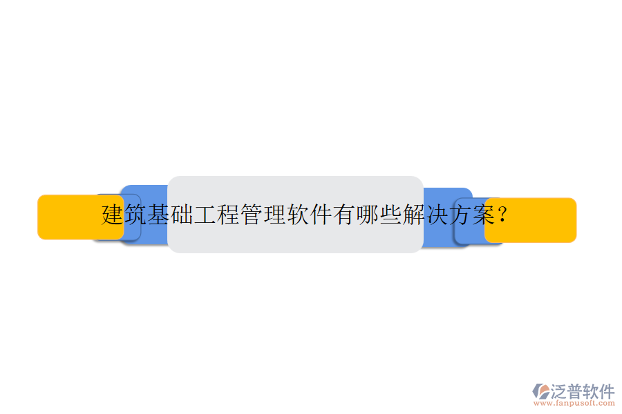 建筑基礎(chǔ)工程管理軟件有哪些解決方案？