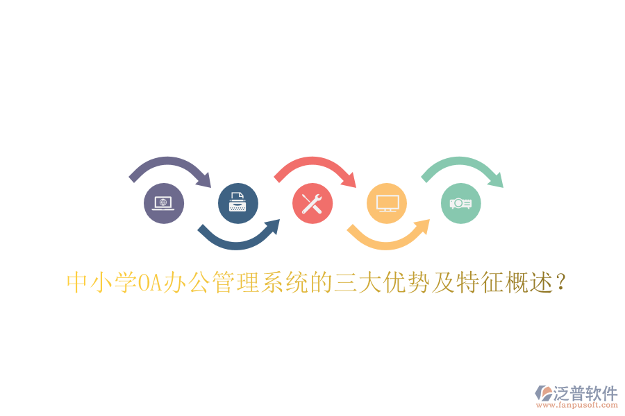  中小學(xué)OA辦公管理系統(tǒng)的三大優(yōu)勢(shì)及特征概述？