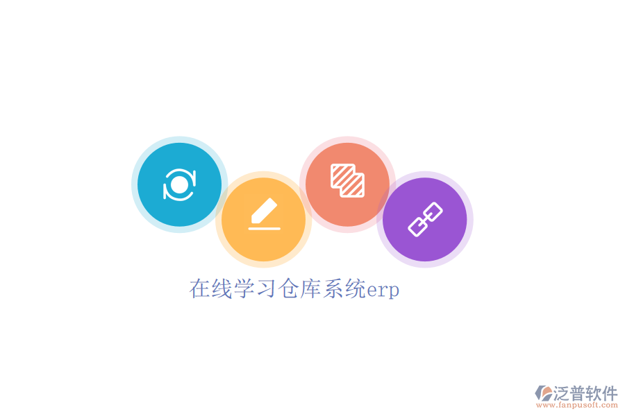 在線學習倉庫系統(tǒng)erp