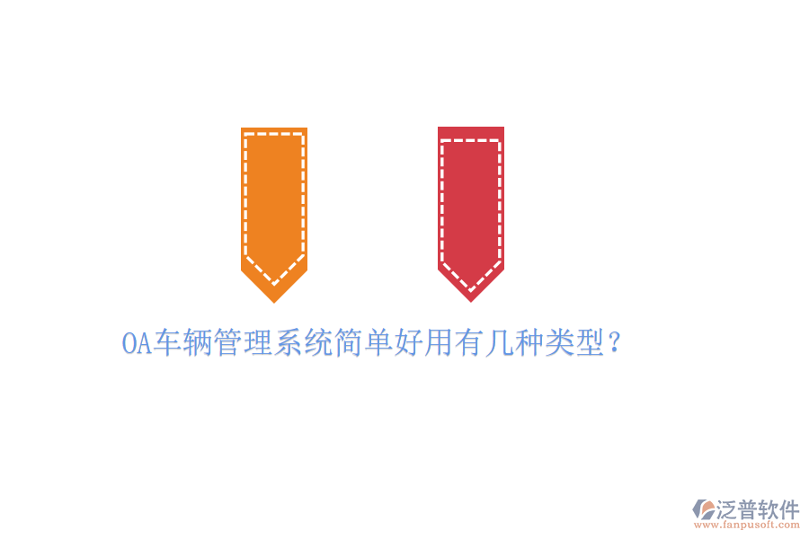  OA車輛管理系統(tǒng)簡單好用有幾種類型？