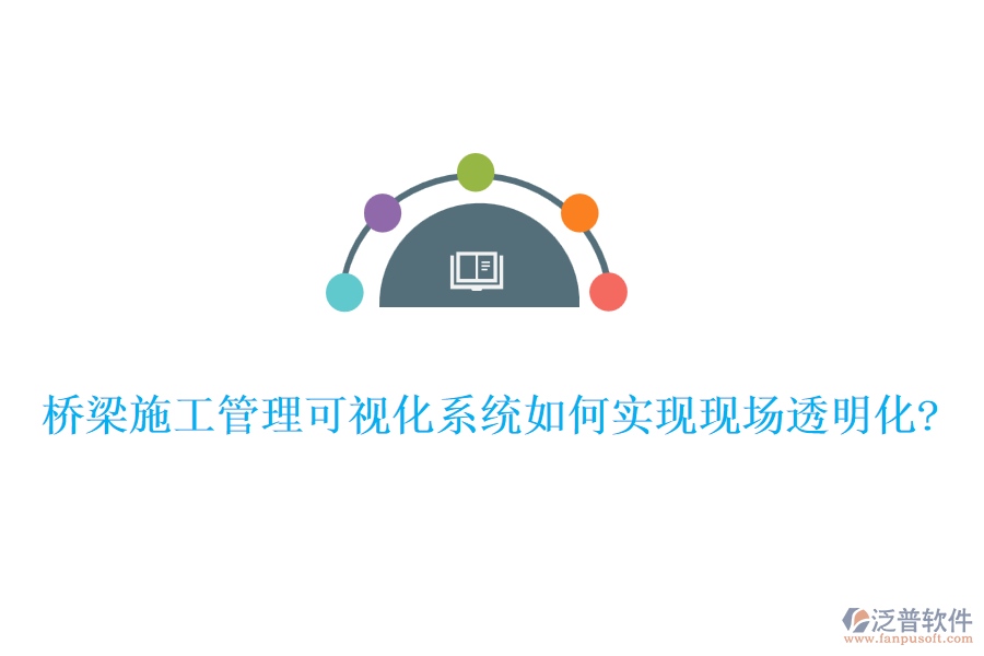 橋梁施工管理可視化系統(tǒng)如何實(shí)現(xiàn)現(xiàn)場透明化?
