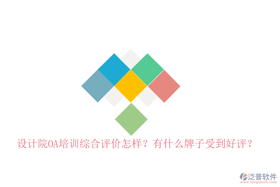  設(shè)計院OA培訓(xùn)綜合評價怎樣？有什么牌子受到好評？