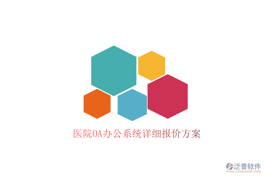  醫(yī)院<a href=http://www.digitaldepost.com/oa/ target=_blank class=infotextkey>OA辦公系統(tǒng)</a>詳細報價方案