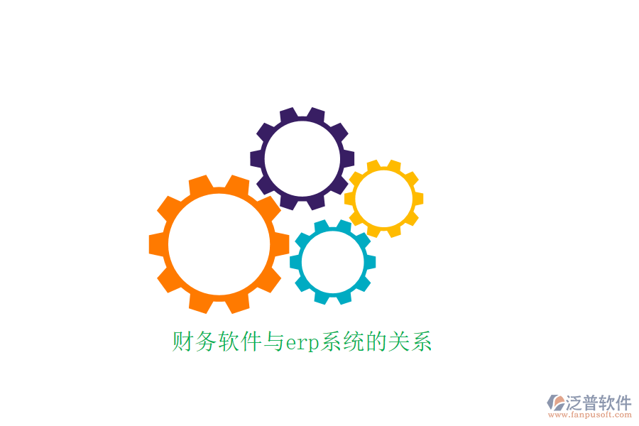 財務(wù)軟件與erp系統(tǒng)的關(guān)系