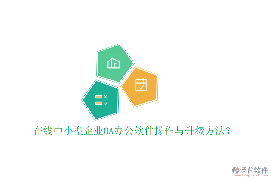  在線中小型企業(yè)OA辦公軟件操作與升級方法？