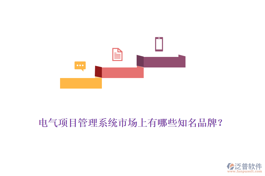 電氣項(xiàng)目管理系統(tǒng)市場上有哪些知名品牌？