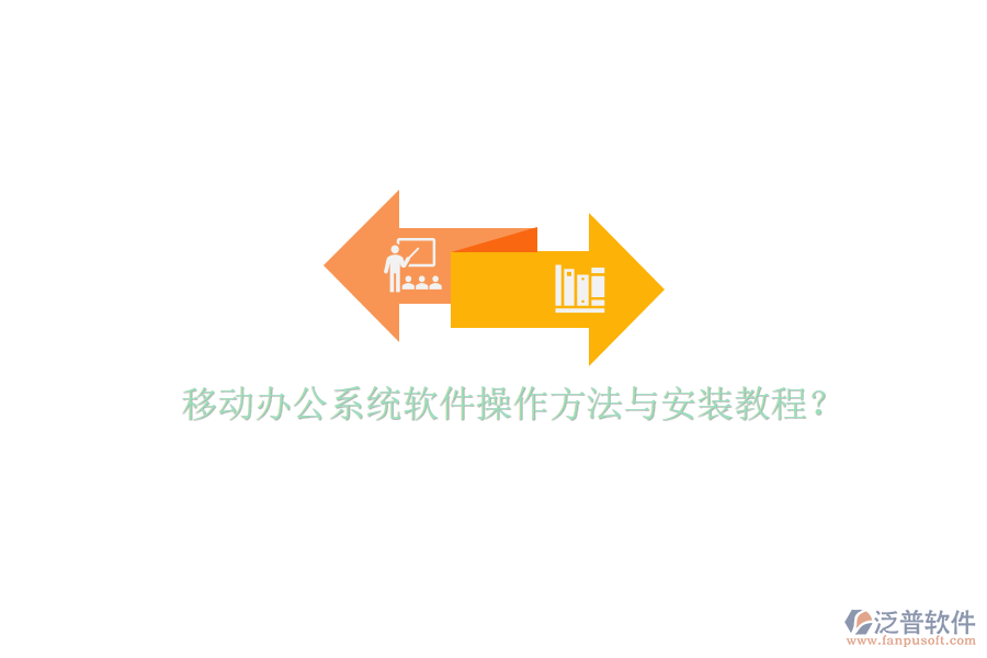  移動(dòng)辦公系統(tǒng)軟件操作方法與安裝教程？