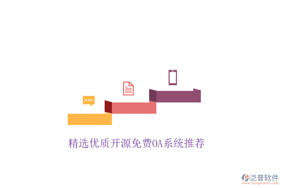  精選優(yōu)質開源免費OA系統(tǒng)推薦