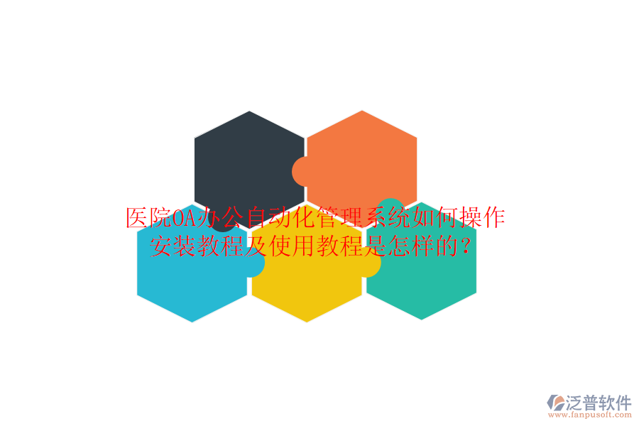  醫(yī)院OA辦公自動化管理系統(tǒng)如何操作，安裝教程及使用教程是怎樣的？