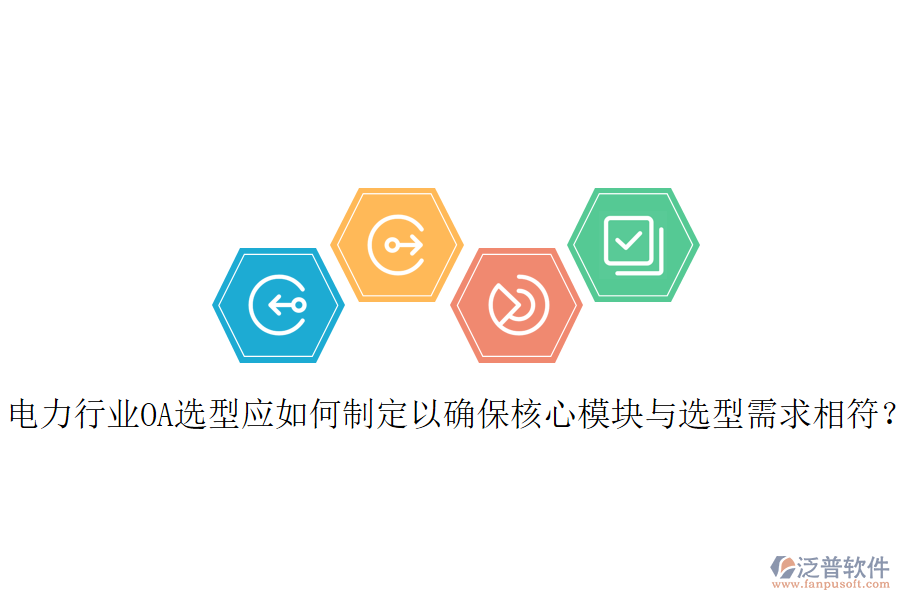  電力行業(yè)OA選型應(yīng)如何制定以確保核心模塊與選型需求相符？