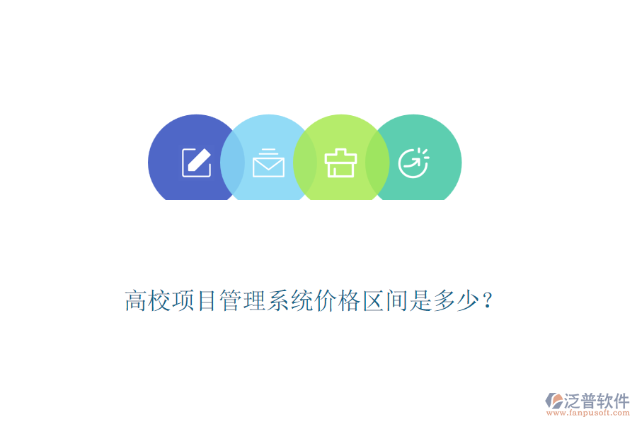 高校項目管理系統(tǒng)價格區(qū)間是多少？