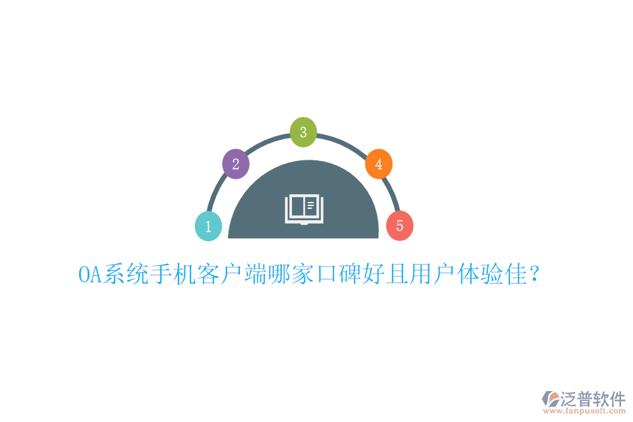  OA系統(tǒng)手機客戶端哪家口碑好且用戶體驗佳？