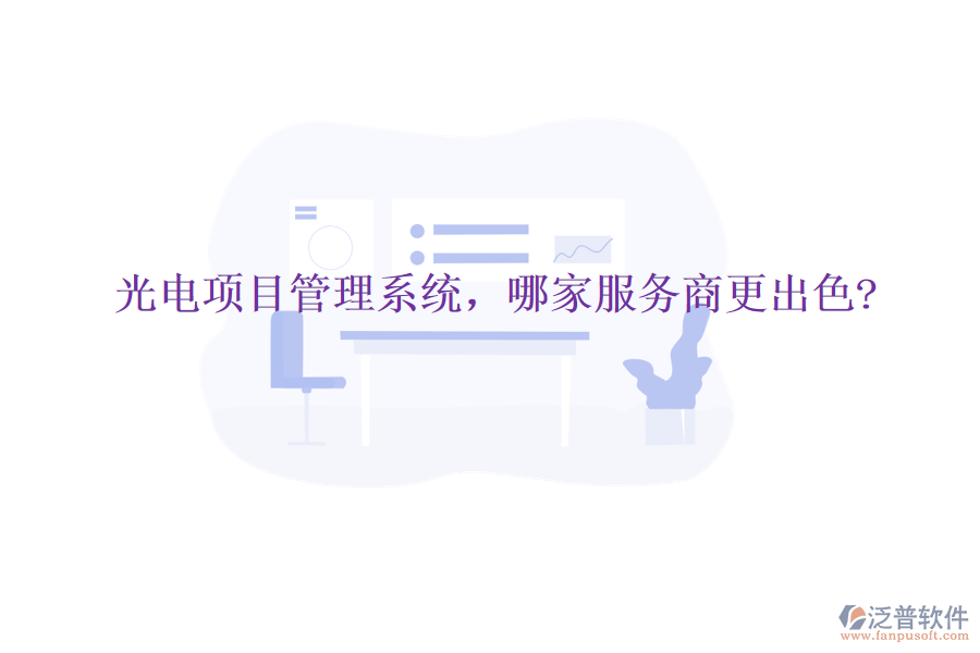 光電項(xiàng)目管理系統(tǒng)，哪家服務(wù)商更出色?