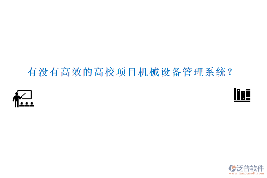 有沒有高效的高校項目機械設(shè)備管理系統(tǒng)？