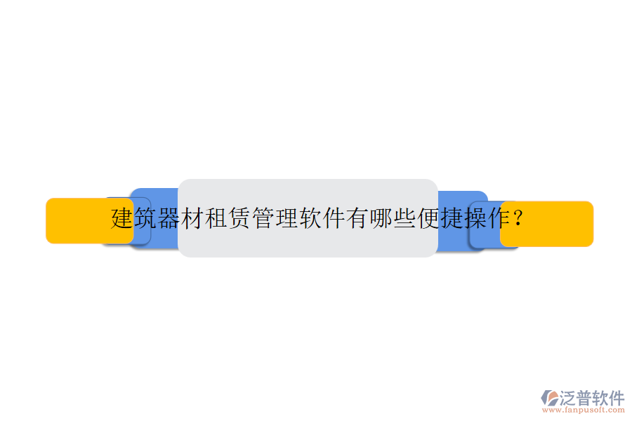 建筑器材租賃管理軟件有哪些便捷操作？