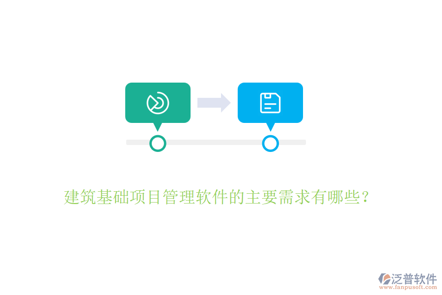 建筑基礎(chǔ)項目管理軟件的主要需求有哪些？