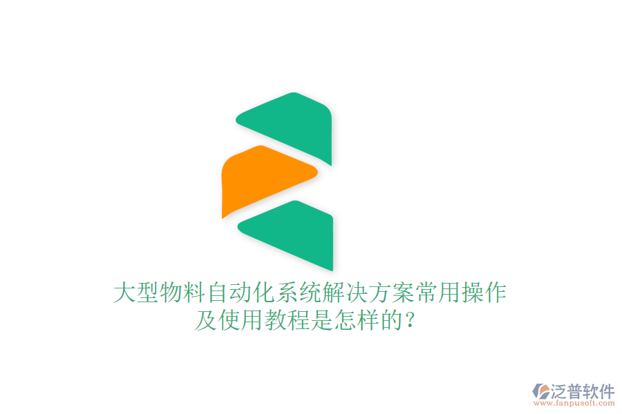  大型物料自動化系統(tǒng)解決方案常用操作及使用教程是怎樣的？