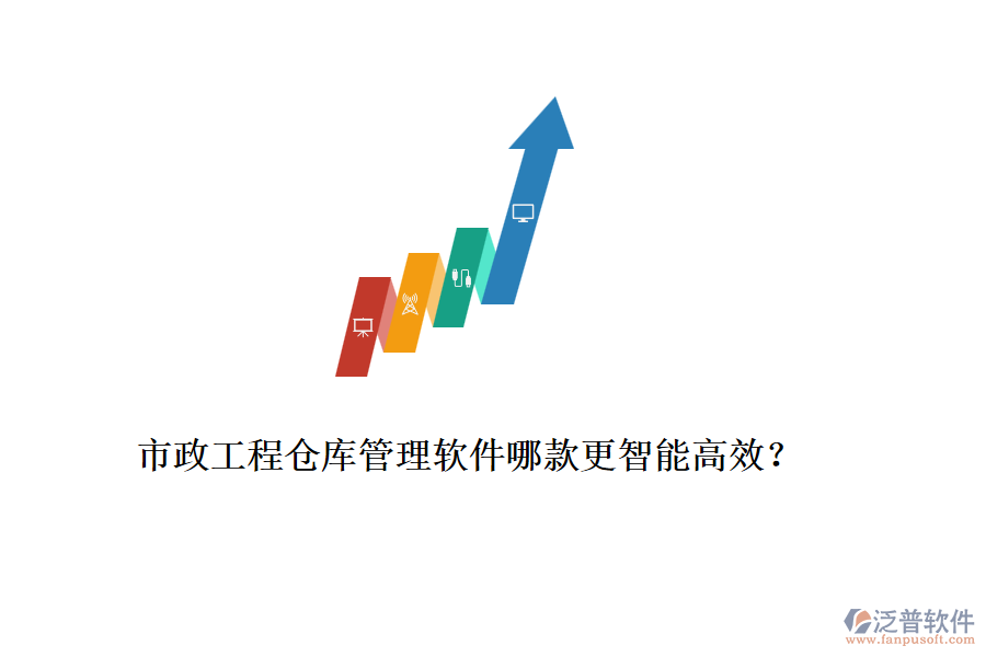 市政工程倉庫管理軟件哪款更智能高效？